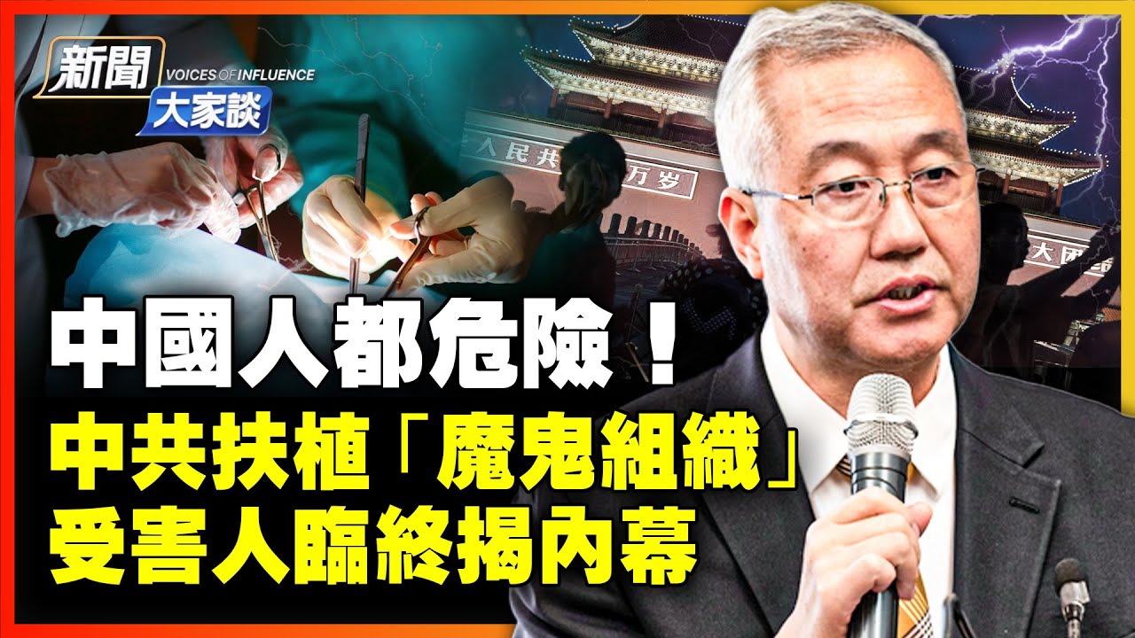 首例！活摘器官受害人臨終證詞曝光！良心醫生保留關鍵證據，揭中共運作活人供體庫，軍隊醫院成犯罪窩點！【 #新聞大家談 】｜ #新唐人電視台