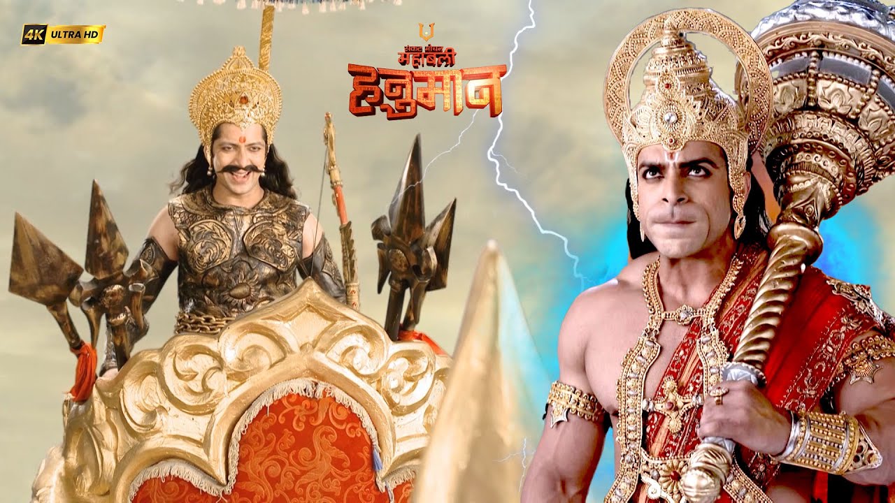 मेघनाथ ने महावीर हनुमान को युद्ध के लिए ललकारा | संकटमोचन महाबली हनुमान| Full Episodes 2025 #ramayan