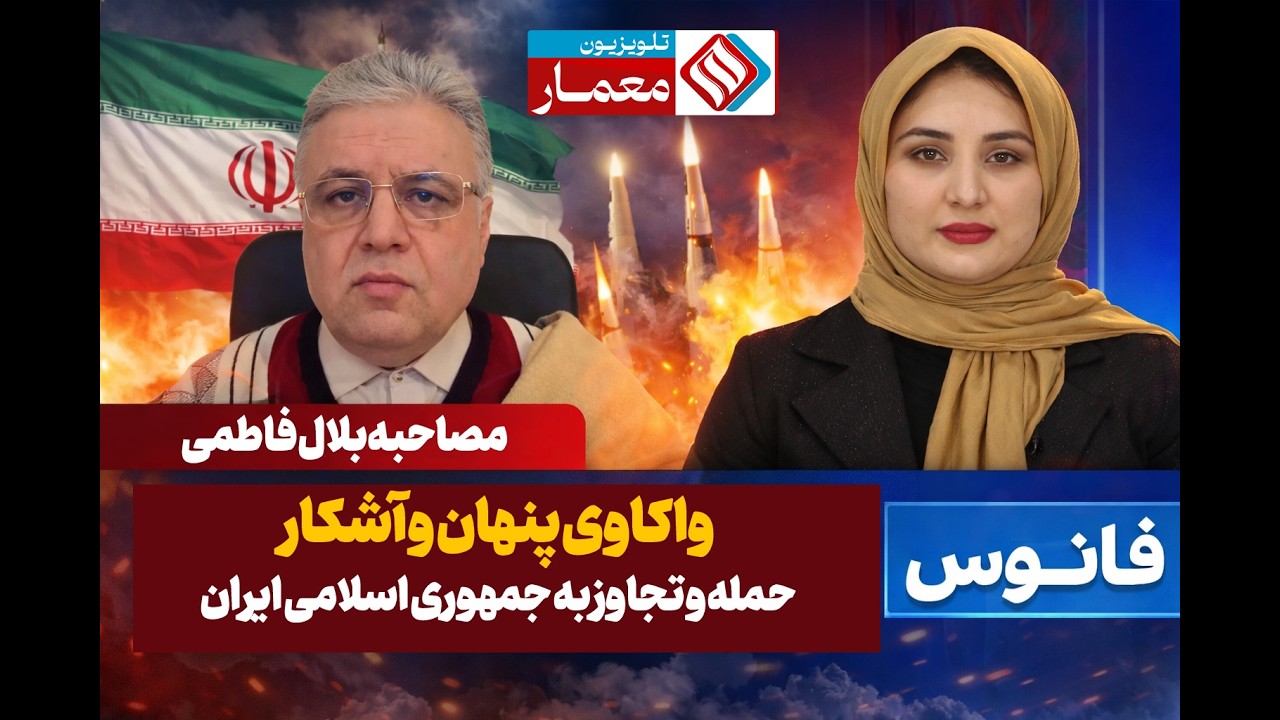 برنامه فانوس  مصاحبه با بلال فاطمی واکاوی پنهان و آشکار حمله و تجاوز به جمهوری اسلامی ایران