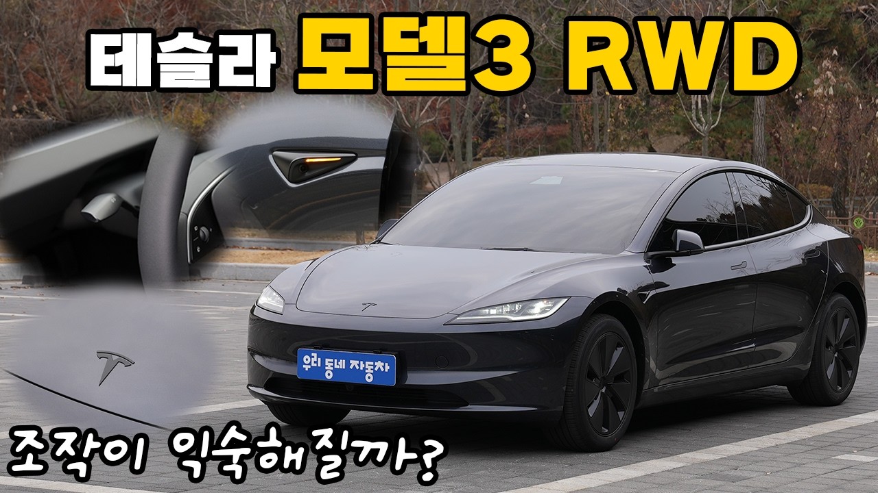 테슬라 모델3 하이랜드 RWD, 페이스리프트 후 뭐가 달라졌나?