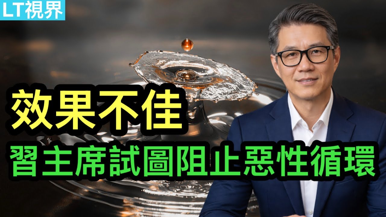 習主席試圖阻止惡性循環，效果不佳；財政危機最大的省，入不敷出還裝“奶牛”；司法部“閃發”愛潑斯坦文件，川普惱火“總有人想害朕”。