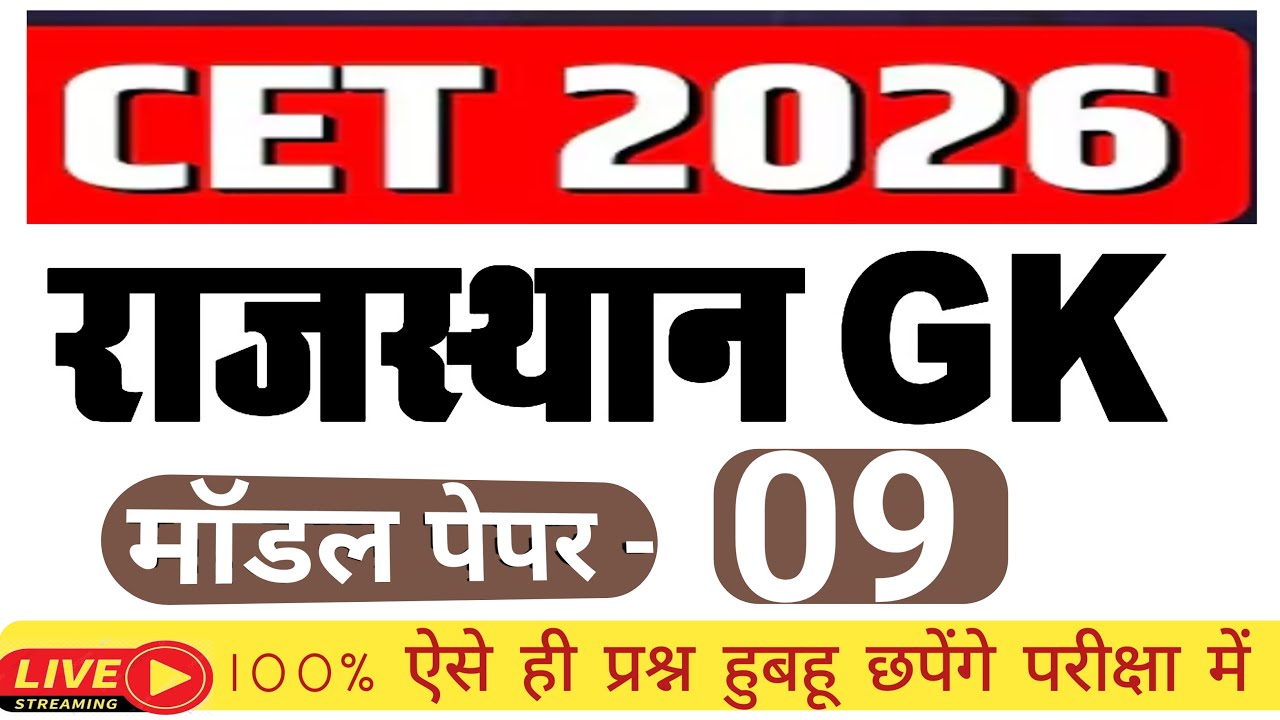 CET 2026/ CET Model Paper - 9/ CET 2026 Exam Date/ CET Exam Updates/ Rajasthan cet exam 2026
