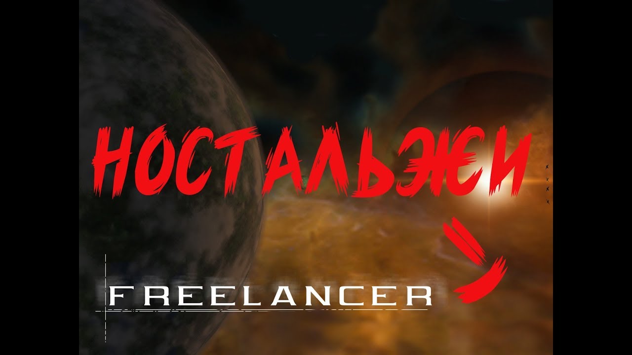Freelancer Ностальжи=) часть 2