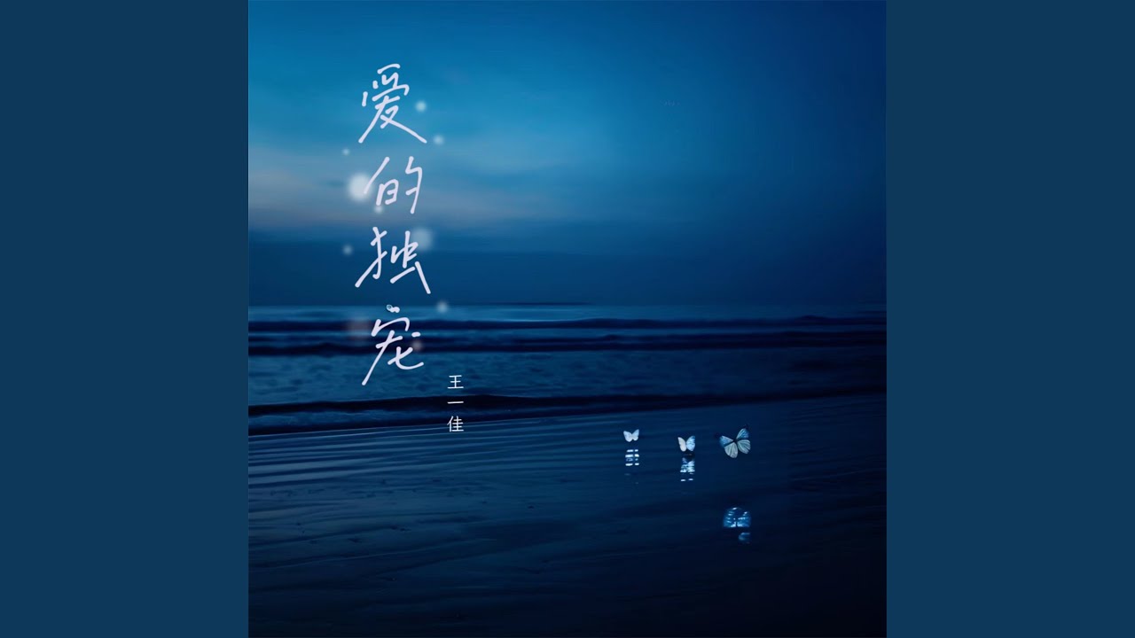 爱的独宠 (Djbanan版)