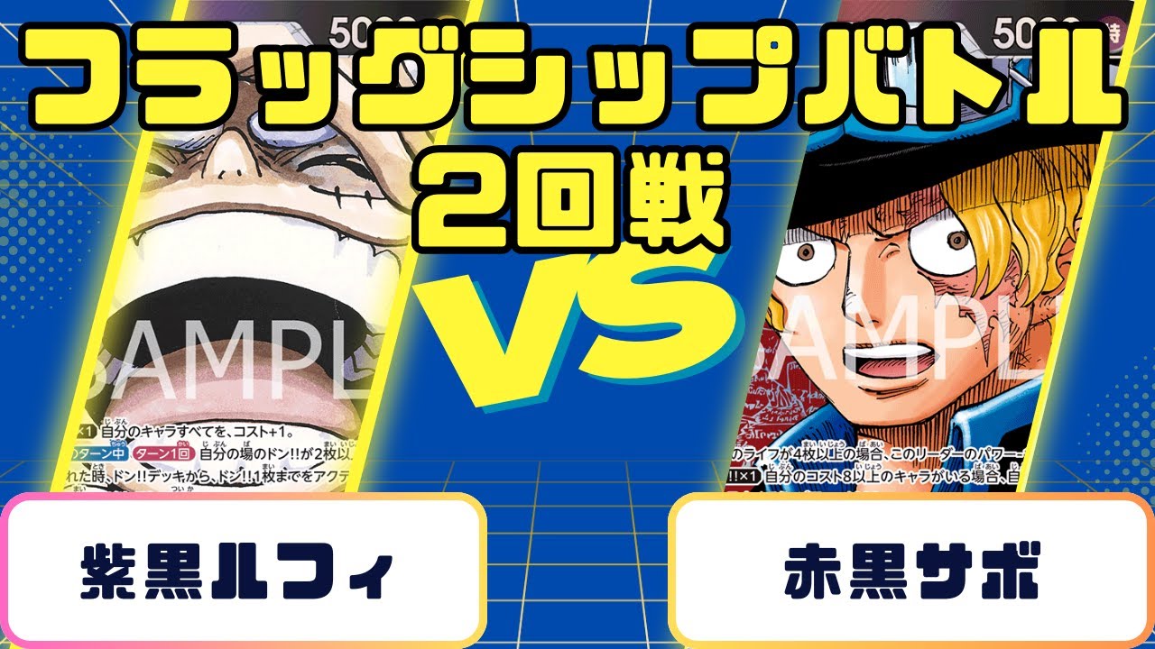 【ワンピース】フラッグシップバトル　赤黒サボVS紫黒ルフィ