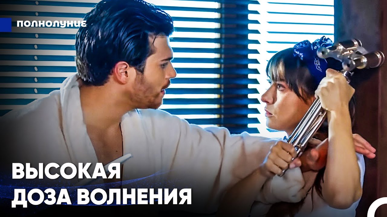 Эта Любовь Вскружит Тебе Голову - Полнолуние