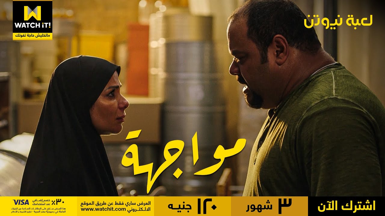 لعبة نيوتن | هَنَا وحازم واجهوا بعض لأول مرة بكل اللي مخبيينه عن بعض