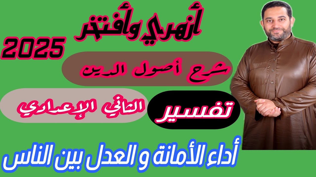شرح أصول الدين الثاني الإعدادي |(تفسير)|(1)| الموضوع الأول