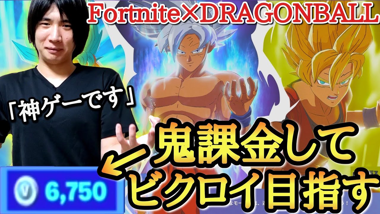 【鬼課金】ドラゴンボール×フォートナイト解禁！！スキンを買い占めてビクロイ目指したらまさかの神試合になったwww【ドラゴンボール フォートナイト】