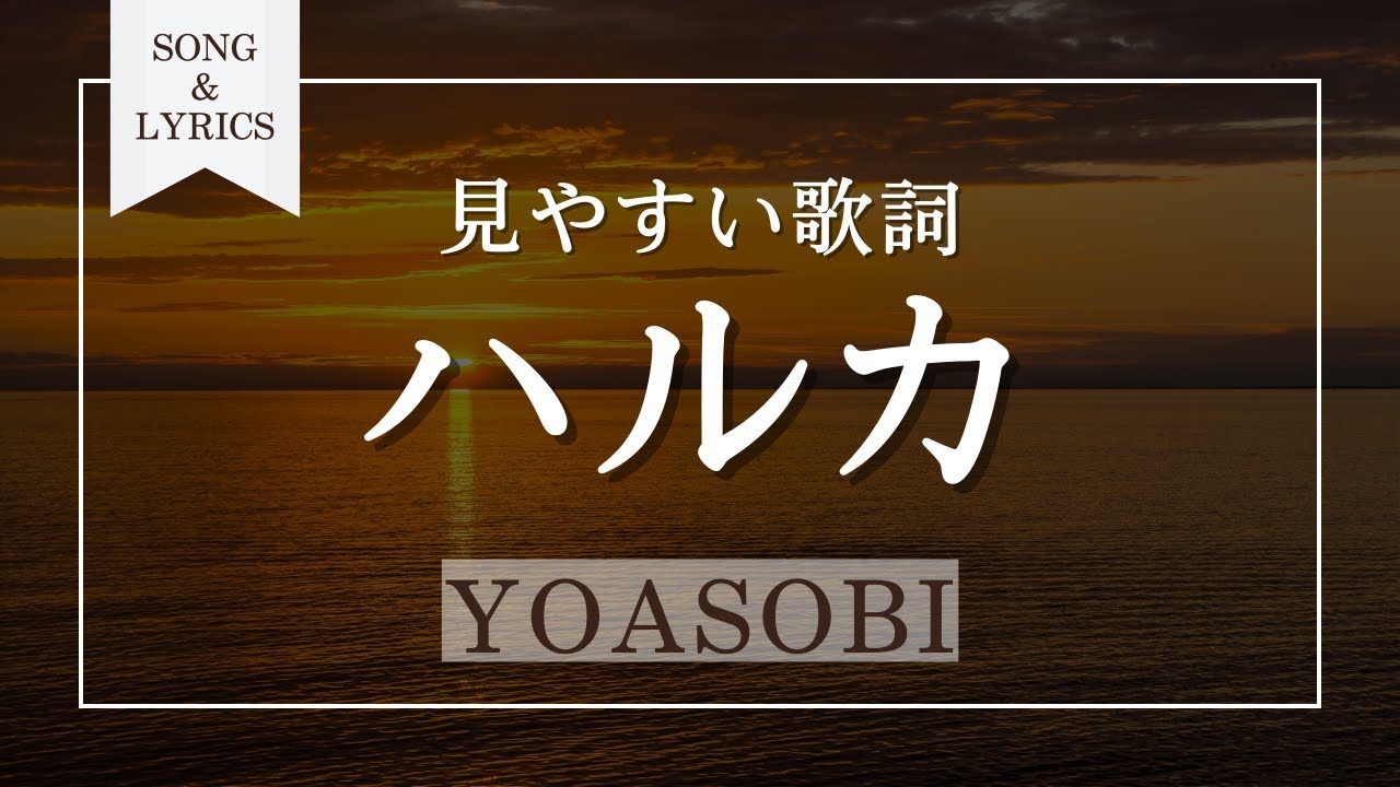 ハルカ YOASOBI 歌詞付き