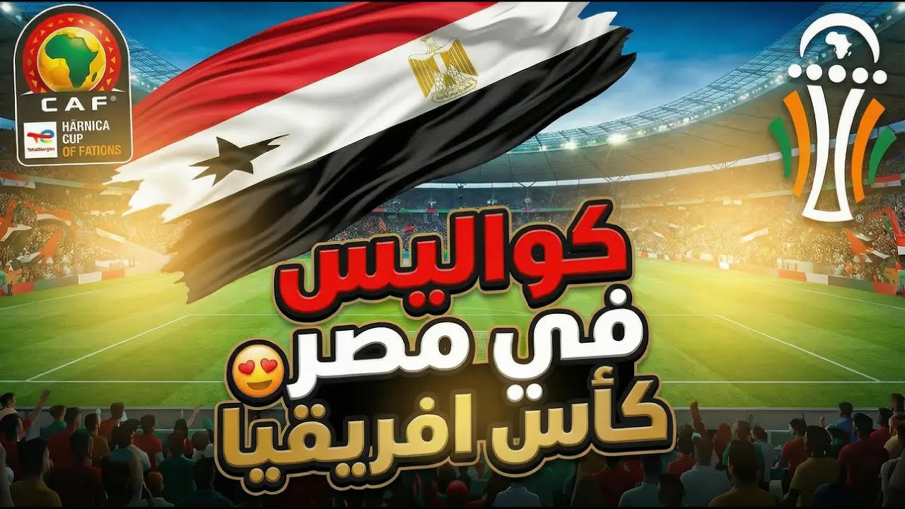هل حسام حسن يستحق يكمل ؟ مين من اللاعيبة لا يستحق التواجد فى كأس العالم؟ كواليس مصر فى كأس افريقيا👀🧐