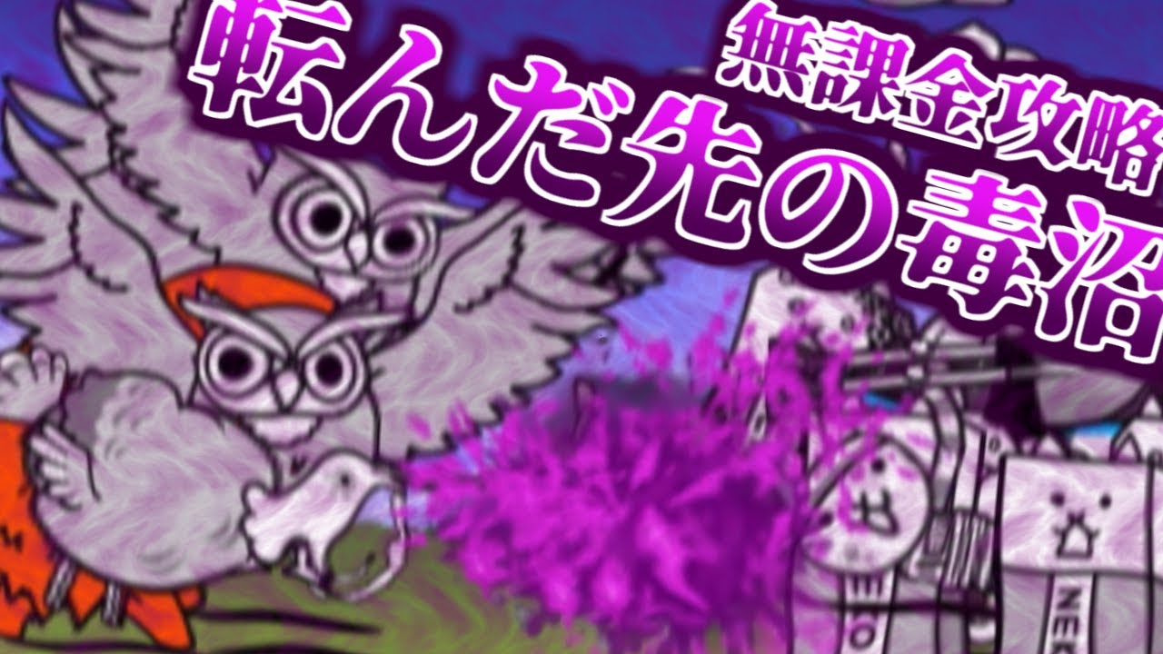 転んだ先の毒沼　無課金攻略(冠1)/課金攻略(冠3)【にゃんこ大戦争】