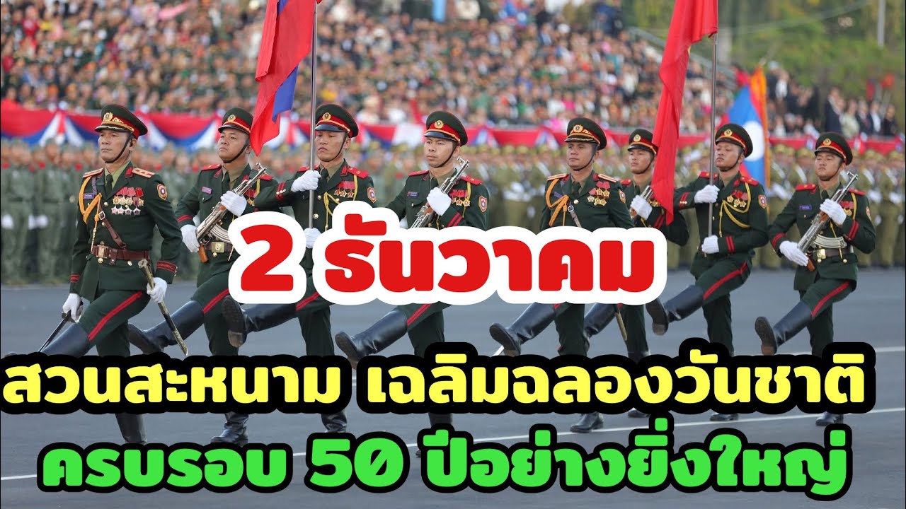 🇱🇦 2 ธันวาคม ร่วมกันเฉลิมฉลองวันชาติ สปป ลาว ครบรอบ 50 ปี อย่างยิ่งใหญ่ 🇱🇦02 ທັນວາ 2025 ຄົບຮອບ 50 ປີ