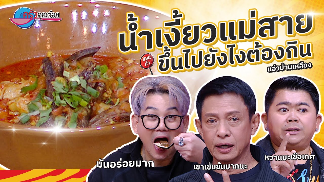 น้ำเงี้ยวแม่สาย  ร้านแอ่วบ้านเหลือง  |  ครัวคุณต๋อย สอนสูตร  21 ม.ค. 68  (2/2)