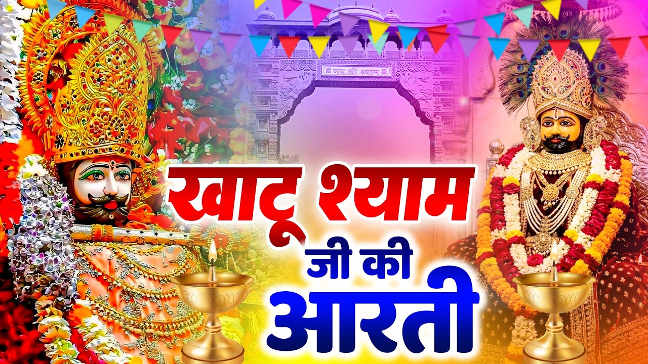 घर में चलाएं श्याम आरती और पाएँ शांति  | NEW KHATU SHYAM AARTI 2026 #aarti #shyam