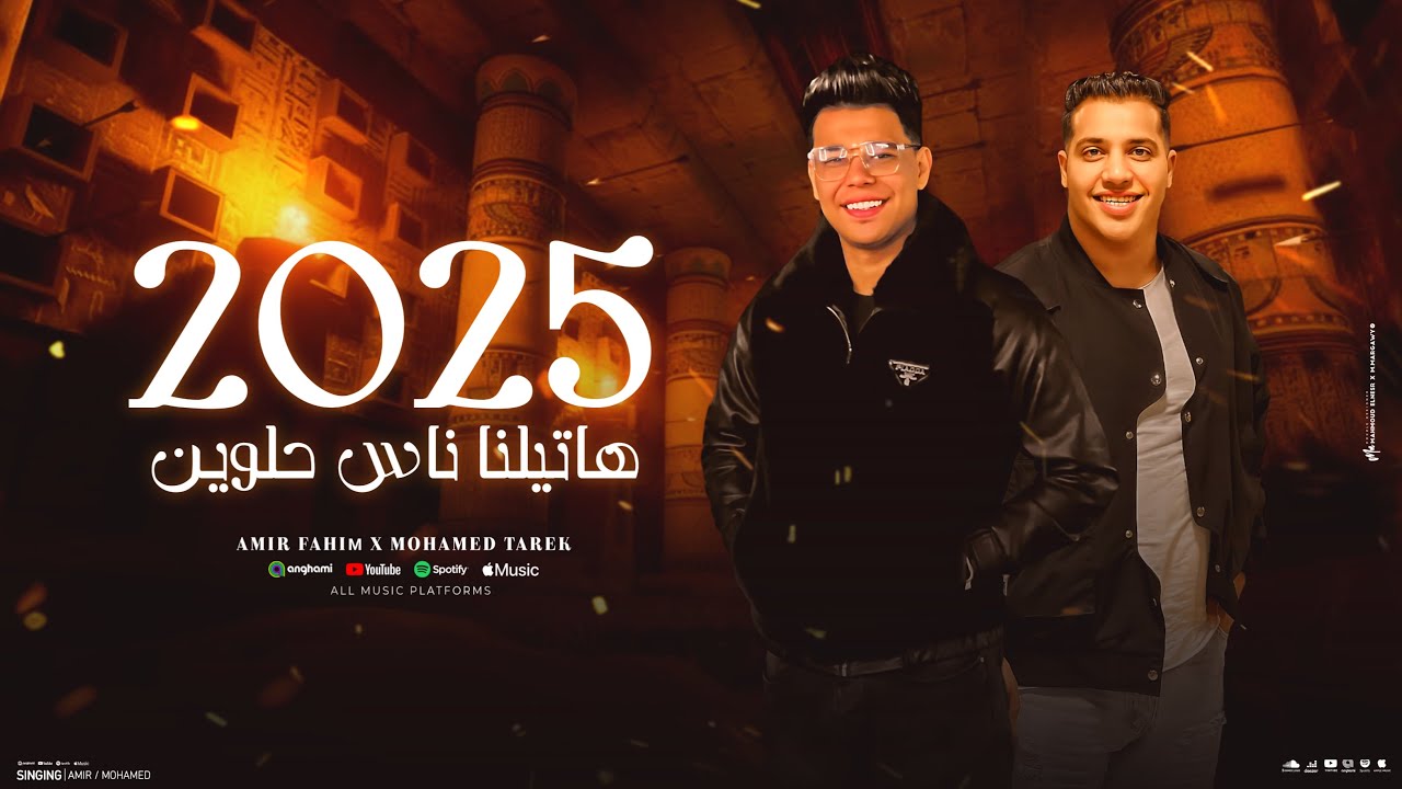 امير فهيم & محمد طارق -اغنيه 2025 هاتيلنا ناس حلوين (تريند التيك توك) [2025] [Official Music Lyrics]