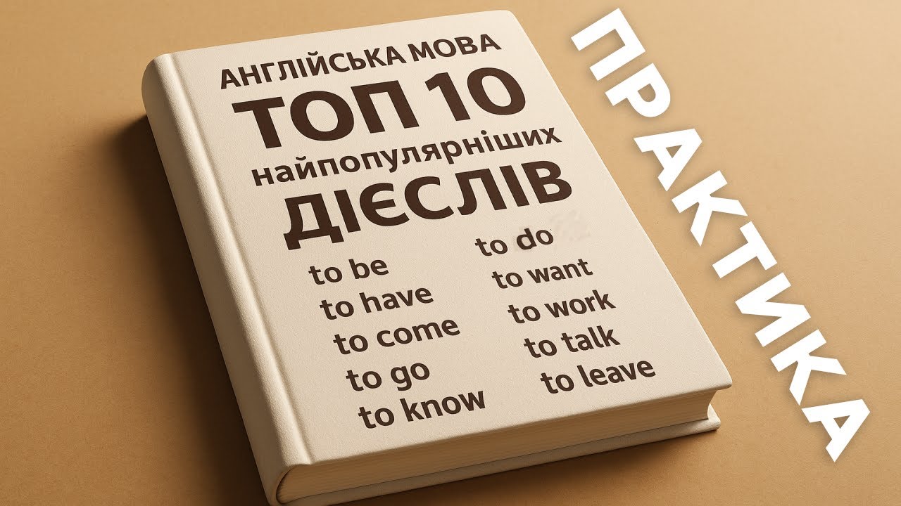 💥 ТОП-10 найпопулярніших англійських дієслів 😎 | Без них ти не скажеш НІЧОГО