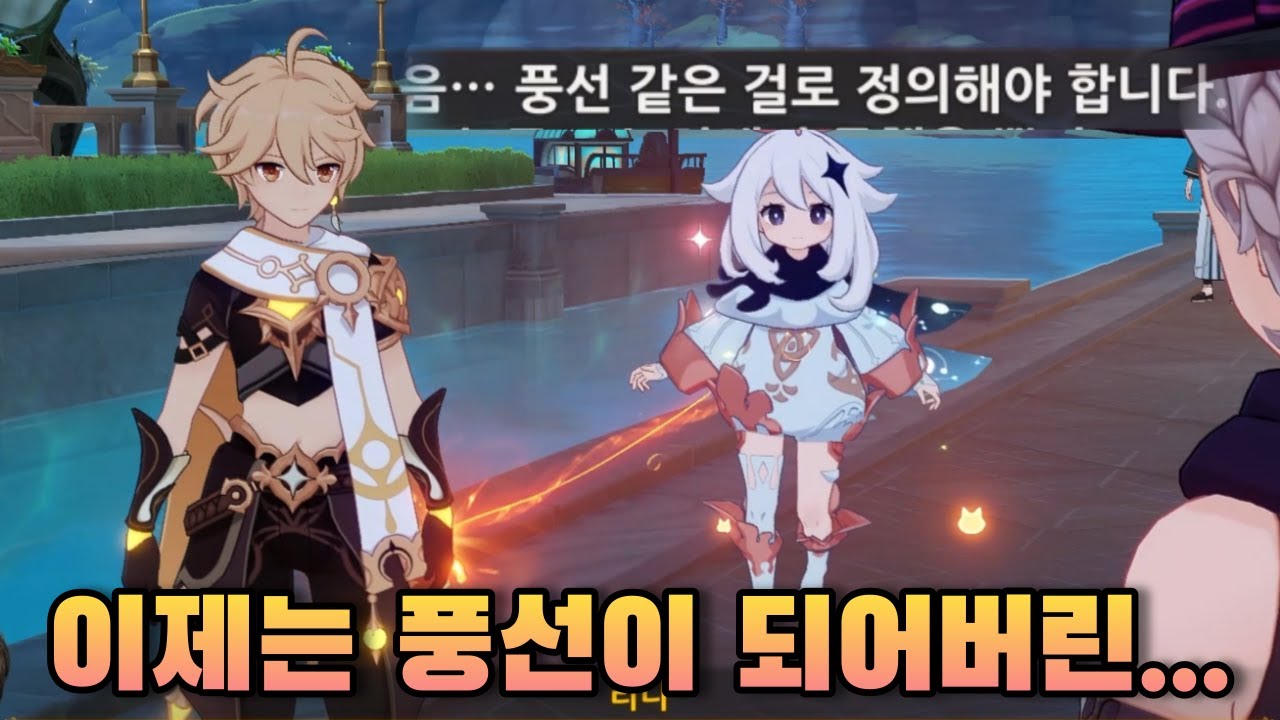 [원신] 폰타인 마신 임무 1막 리액션 다시보기 part.1
