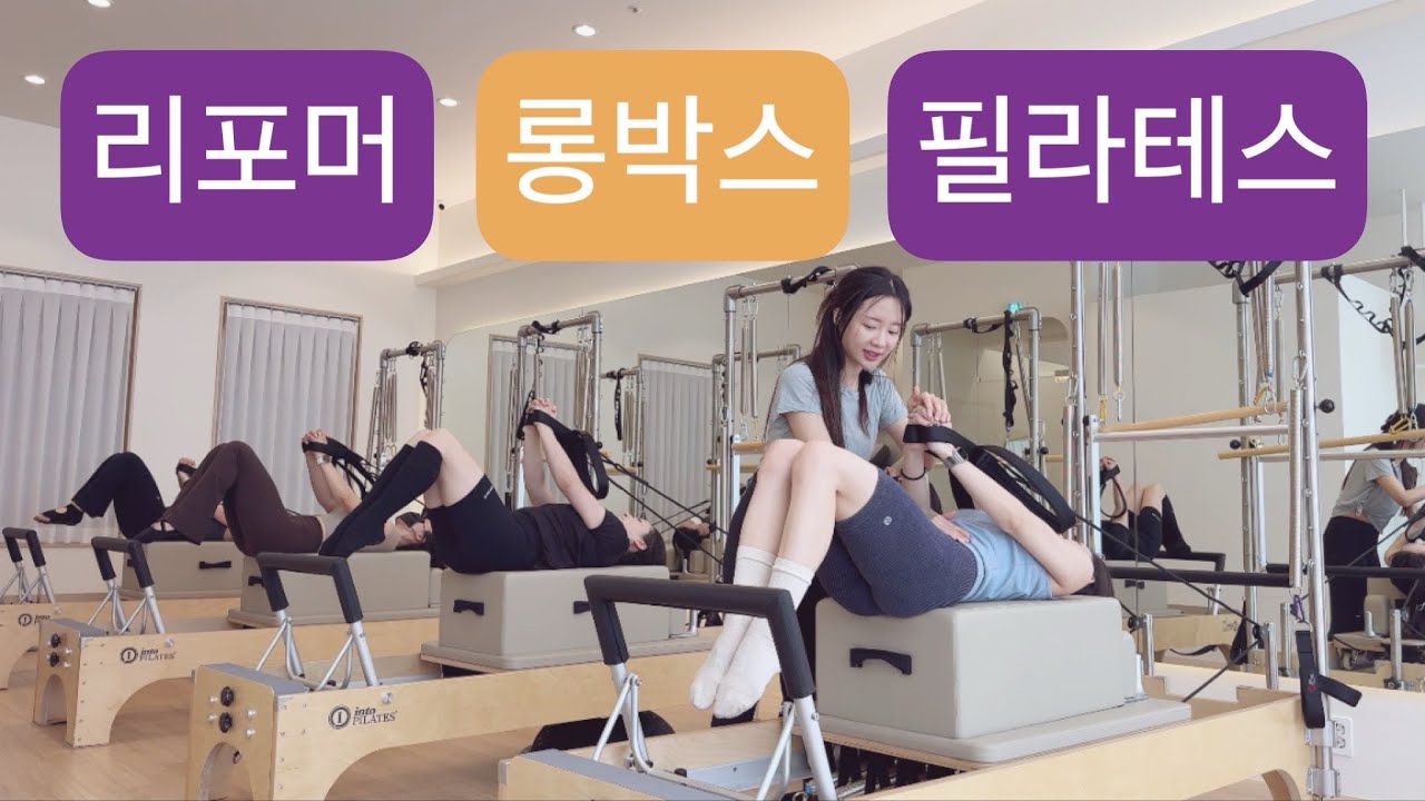리포머 X 롱박스 필라테스 : 땀이 뻘뻘💦55분시퀀스