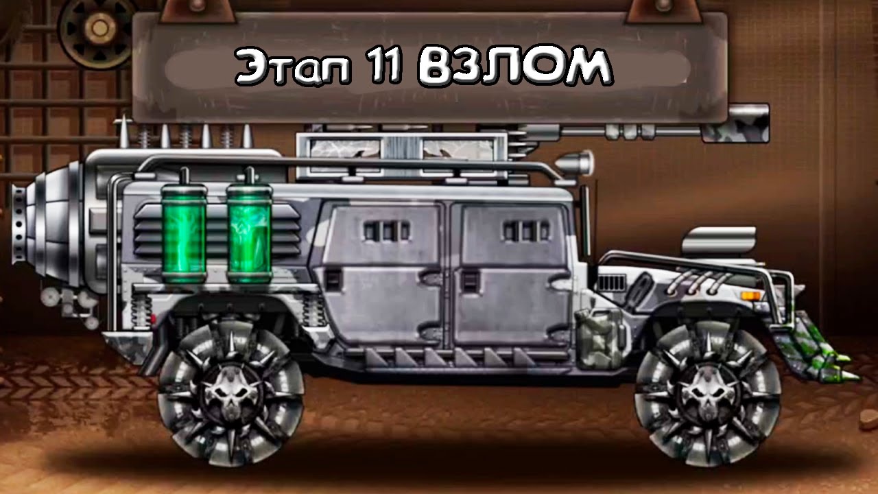 Взлом ЭТАП 11 ХАММЕР тачка ZOMBIE Hill Racing прохождение игры про машины против зомби на андроид
