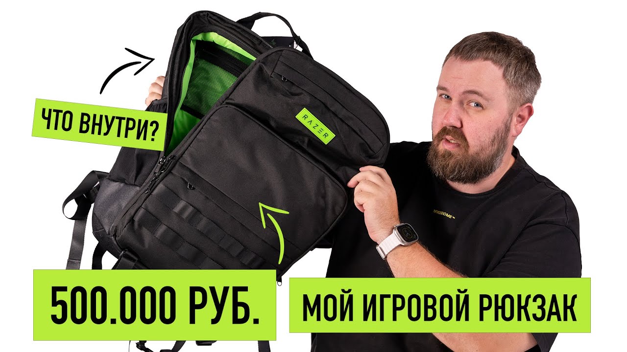 Мой игровой рюкзак за 500.000 рублей... Что внутри?
