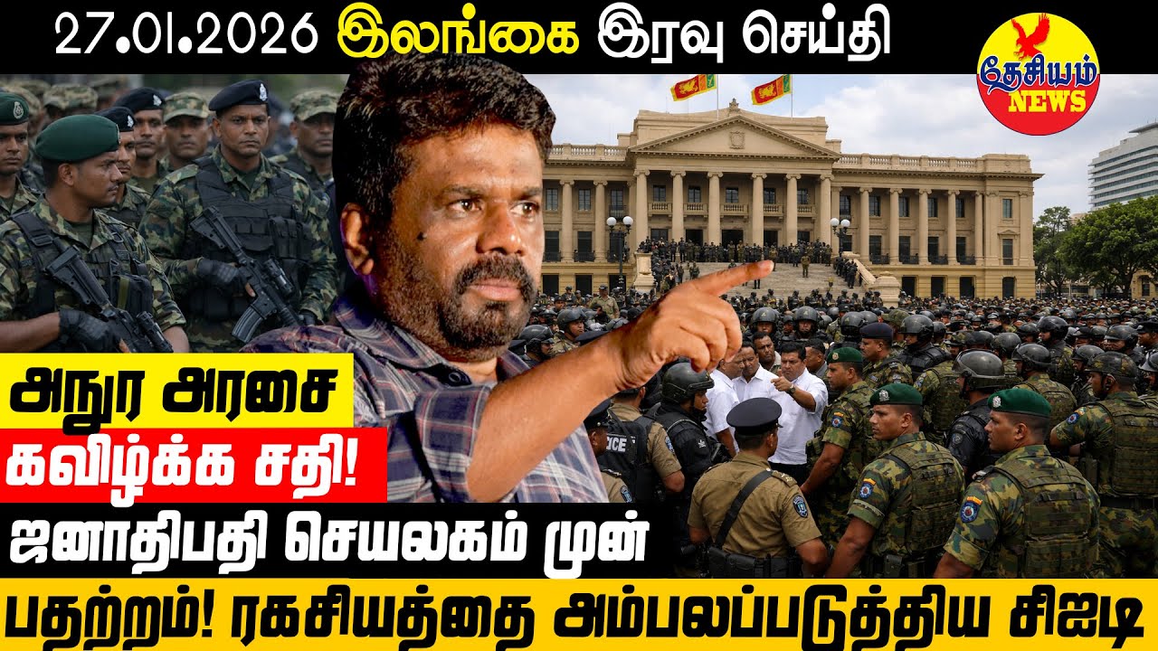 அநுர அரசை கவிழ்க்க சதி? ஜனாதிபதி செயலகம் முன் பதற்றம்! அம்பலப்படுத்திய சி.ஐ.டி!  | SriLanka News