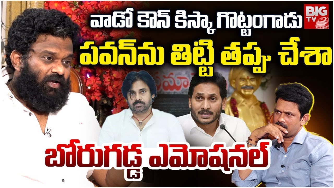 Borugadda Anil Kumar Latest Interview | Borugadda Anil About Pawan Kalyan | త‌ప్పు చేశా | BIG TV