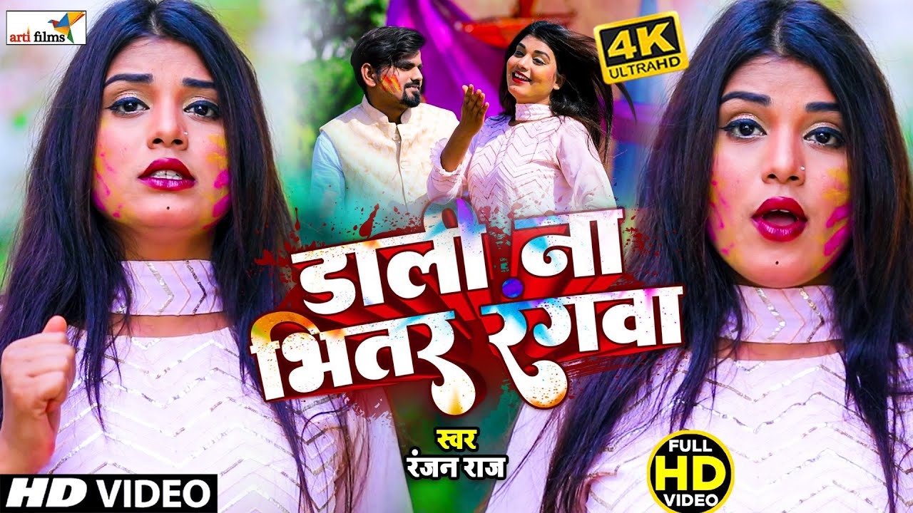 #bhojpuri | Holi Song | डाली ना भीतर रंगवा | Ranjan Raj | Dali Na Bhitar Rangwa | Holi Song 2026