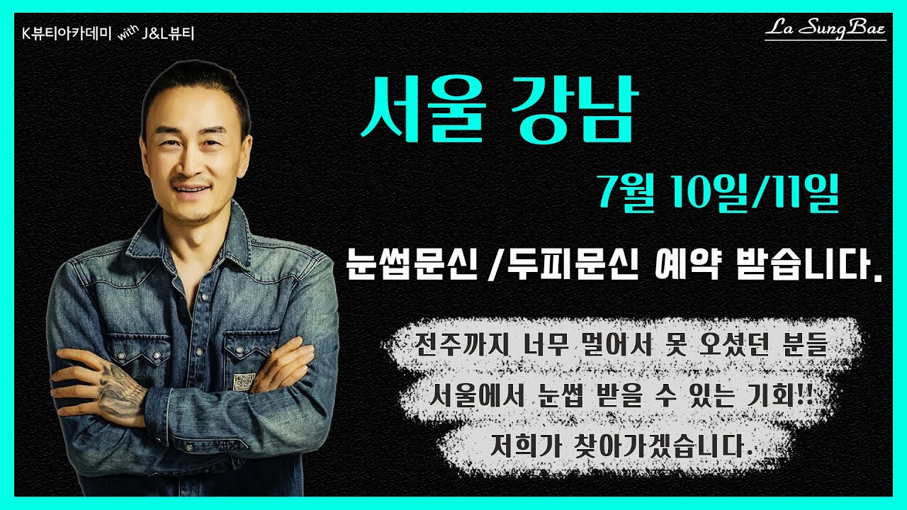 눈썹문신/두피문신 [서울강남]에서 7월 10일(일)/11일(월) 예약 가능합니다!!