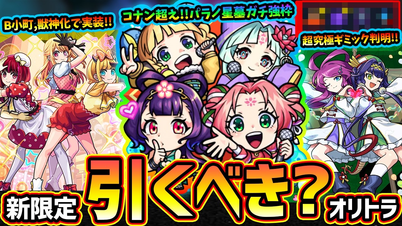 【モンストニュース(2/19)】※まさかの獣神化実装！推しの子コラボ追加超究極『B小町』熱すぎる！新限定『オリエンタルキューティラブリービューティーズ』引きべき？超究極『ジョカ&フッキ』ギミック判明