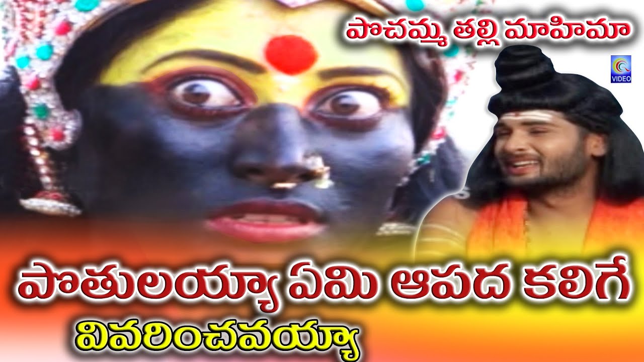 పోతులయ్యా ఏమి ఆపద కలిగే వివరించవయ్యా | పోచమ్మ తల్లి మహిమ | Pochamma Talli Mahima | Qvideos