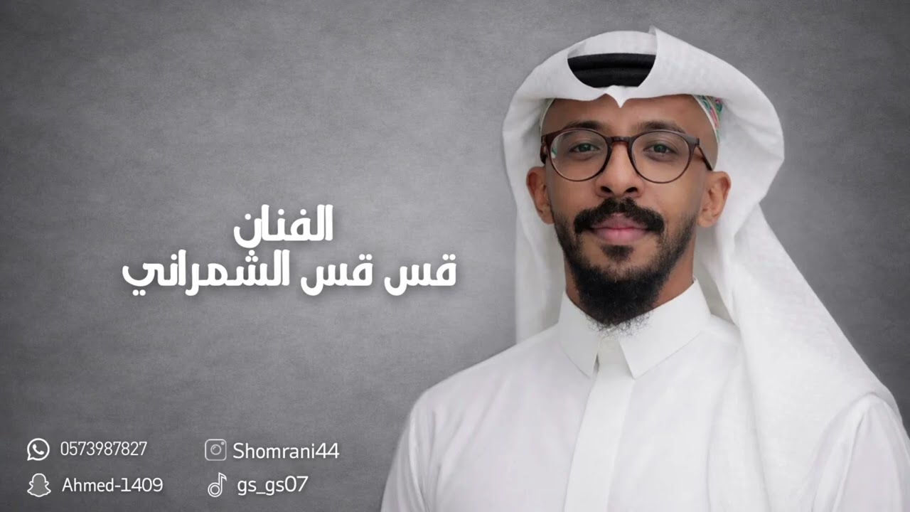 أغنية لاتكذب عيوني +قالت وشلي يوجعك معى الايقاعية سعدى طفيان مكه الفنان قس قس الشمراني 