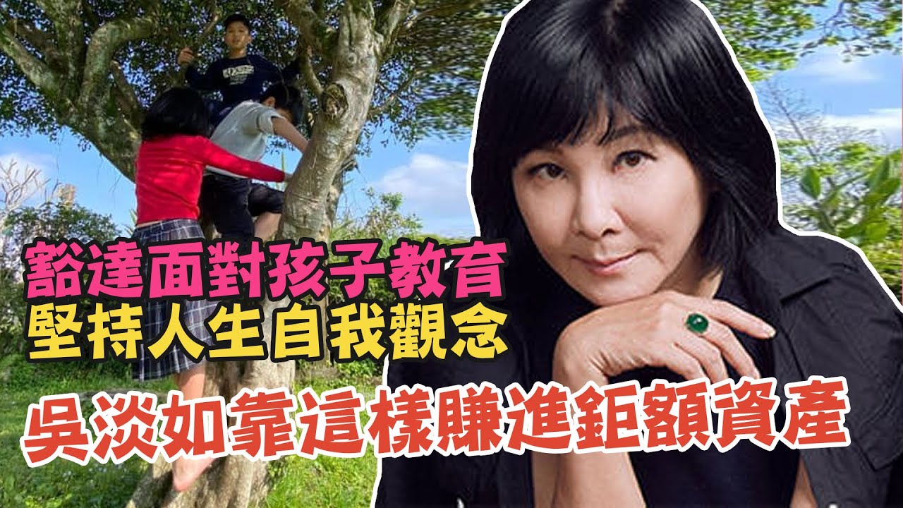 女兒挨酸「女版韓國瑜」吳淡如怒喊告！豁達面對孩子教育，堅持人生自我觀念，吳淡如靠這樣賺進鉅額資產｜每周精選