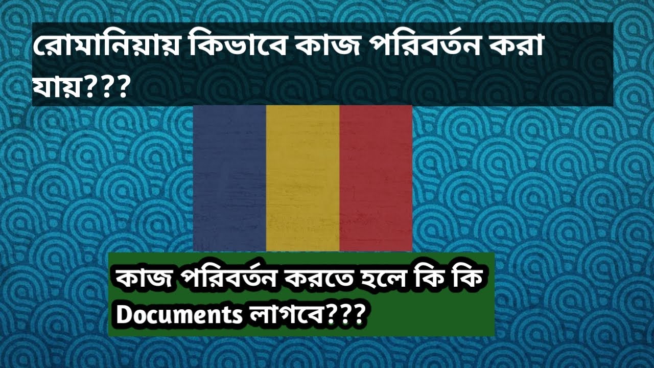 রোমানিয়ায় কাজ পরিবর্তন করা যায় কিভাবে? How to change work in Romania?