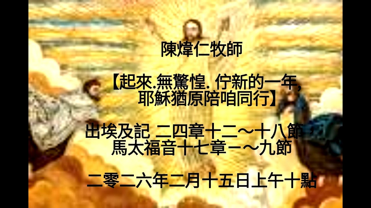 陳煒仁牧師【起來.無驚惶. 佇新的一年,耶穌猶原陪咱同行】出埃及記二四章十二～十八節，馬太福音十七章ㄧ～九節