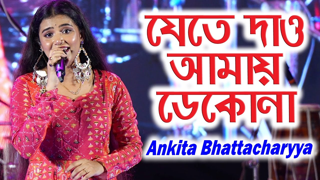 মন ভালো করে দেওয়ার গান | যেতে দাও আমায় ডেকো না | Cover By - Ankita Bhattacharyya | Asha Bhosle