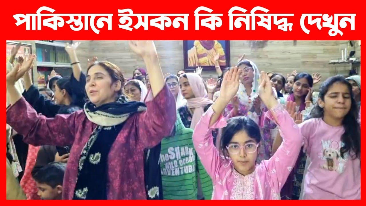 পাকিস্তানে ইসকন কি আছে ভক্তরা কি করছে দেখুন🔴 ISKCON Pakistan Hare Krishna Kirtan 
