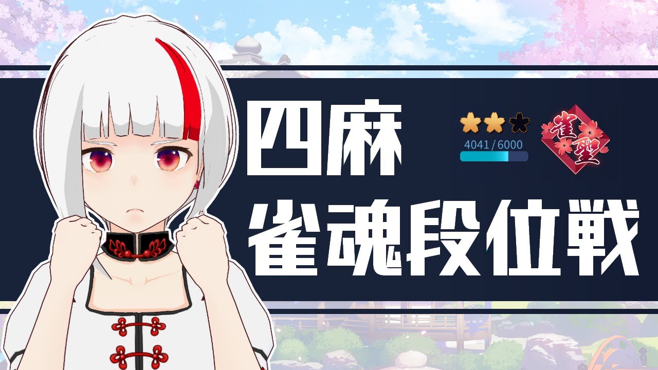 【4000うろうろうろうろ】雀魂段位戦♯249【Vtuber日和りん/RMU麻宮あかね】