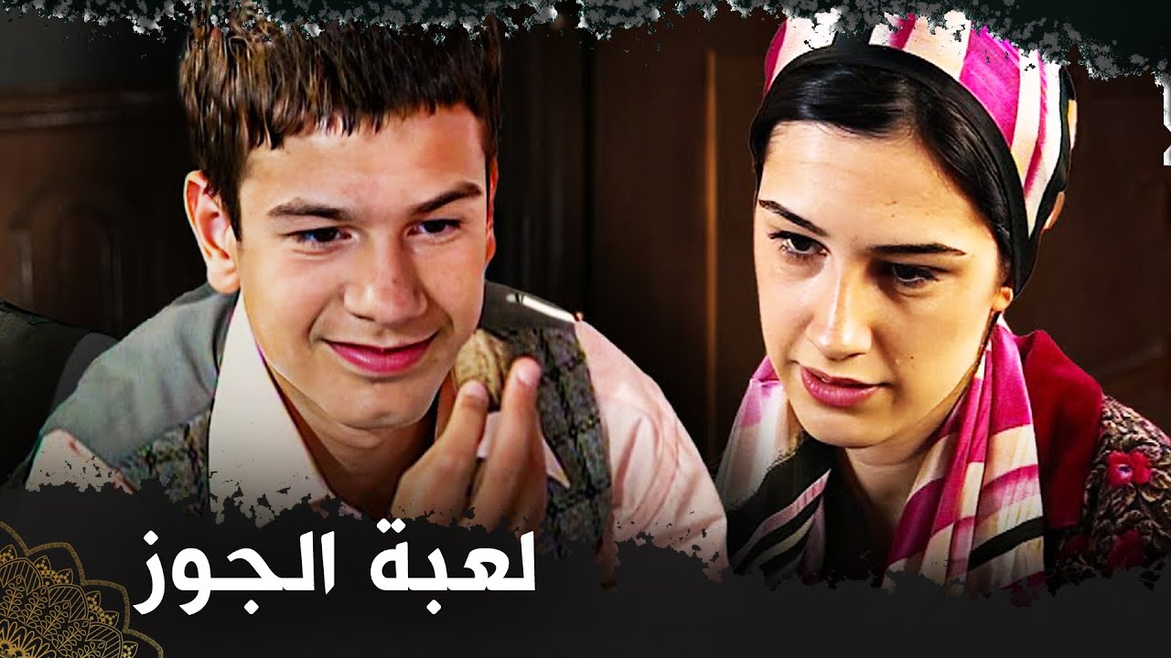 لعبة الجوز |  (فيلم تركي مدبلج للعربية) 