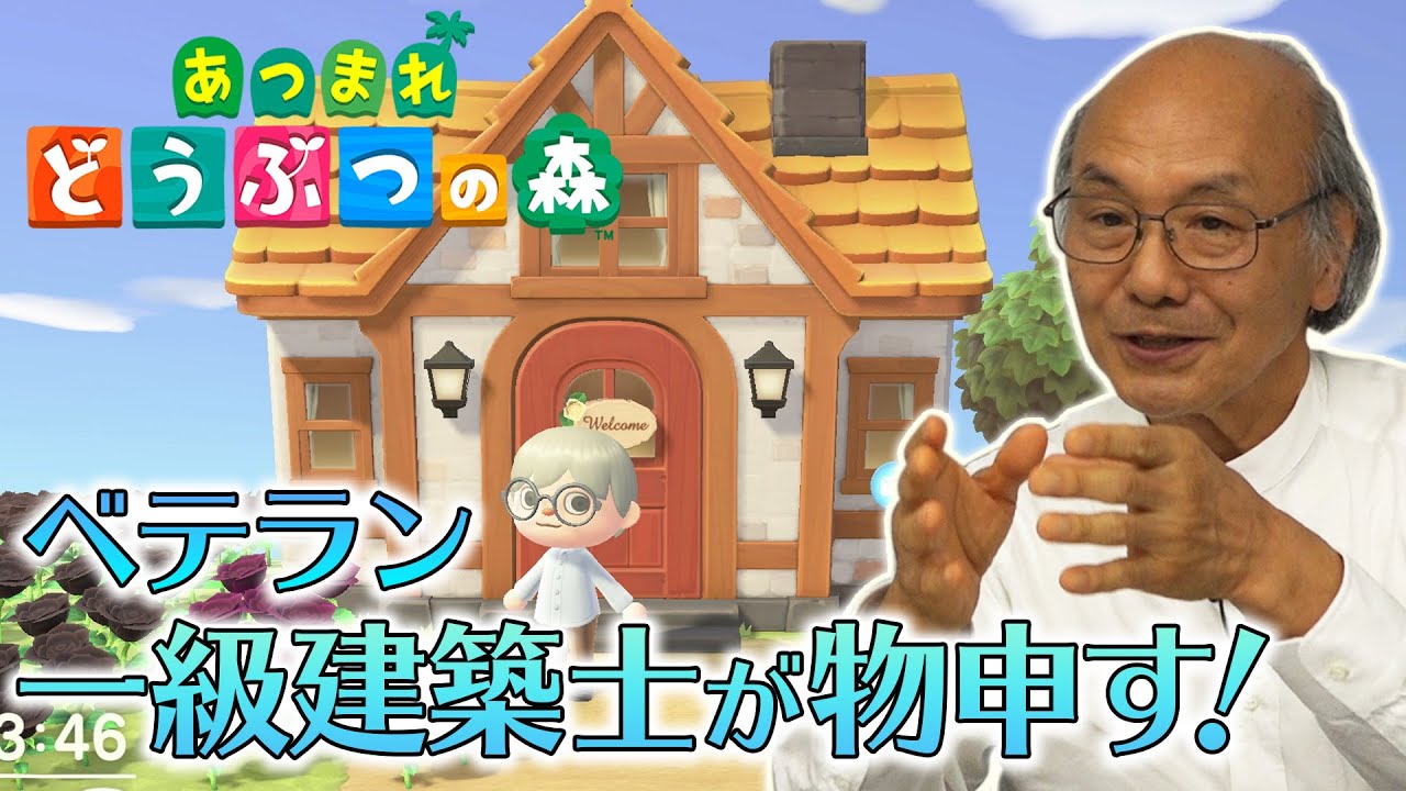 「あつまれどうぶつの森」にベテラン一級建築士・大川氏が物申す！