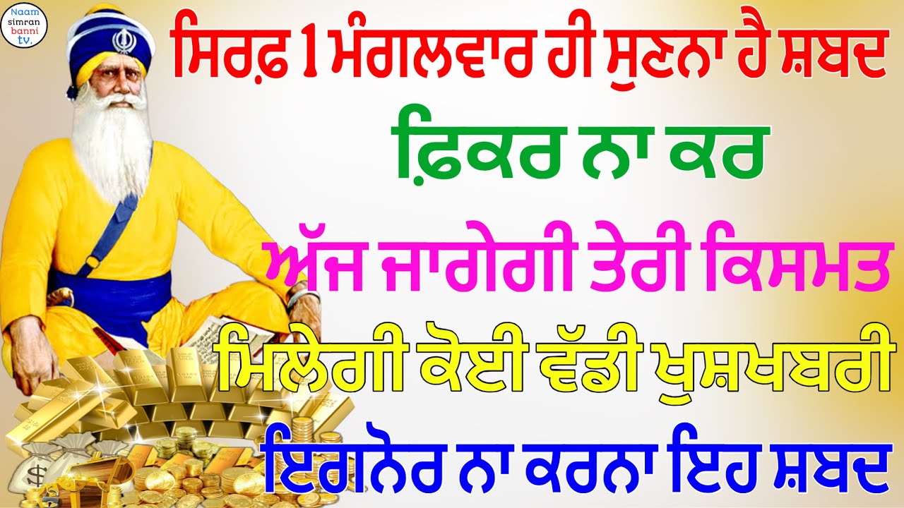 1 ਮੰਗਲਵਾਰ ਹੀ ਸੁਣਨਾ ਹੈ ਸ਼ਬਦ ਫਿਕਰ ਨਾ ਕਰ ਅੱਜ ਜਾਗੇਗੀ ਤੇਰੀ ਕਿਸਮਤ ਮਿਲੇਗੀ ਕੋਈ ਵੱਡੀ ਖੁਸ਼ਖਬਰੀ #shabad 