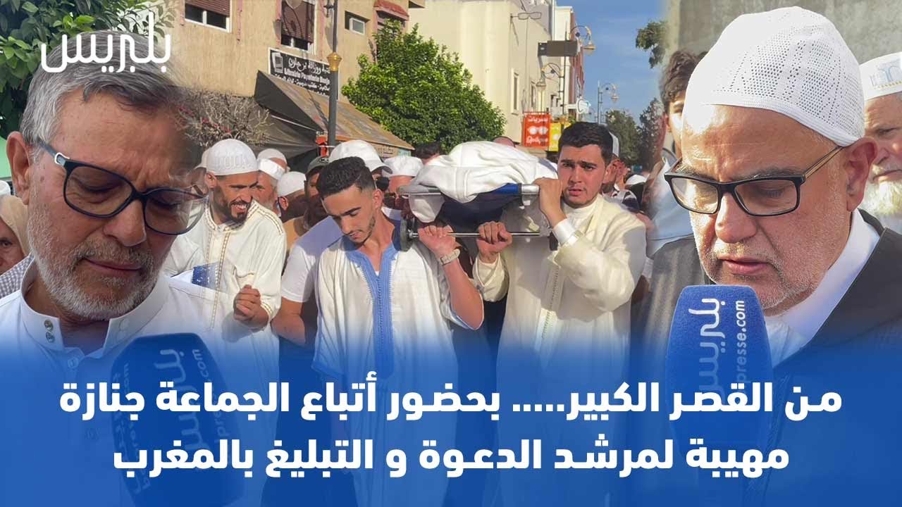 من القصر الكبير….. بحضور أتباع الجماعة جنازة مهيبة لمرشد الدعوة و التبليغ بالمغرب
