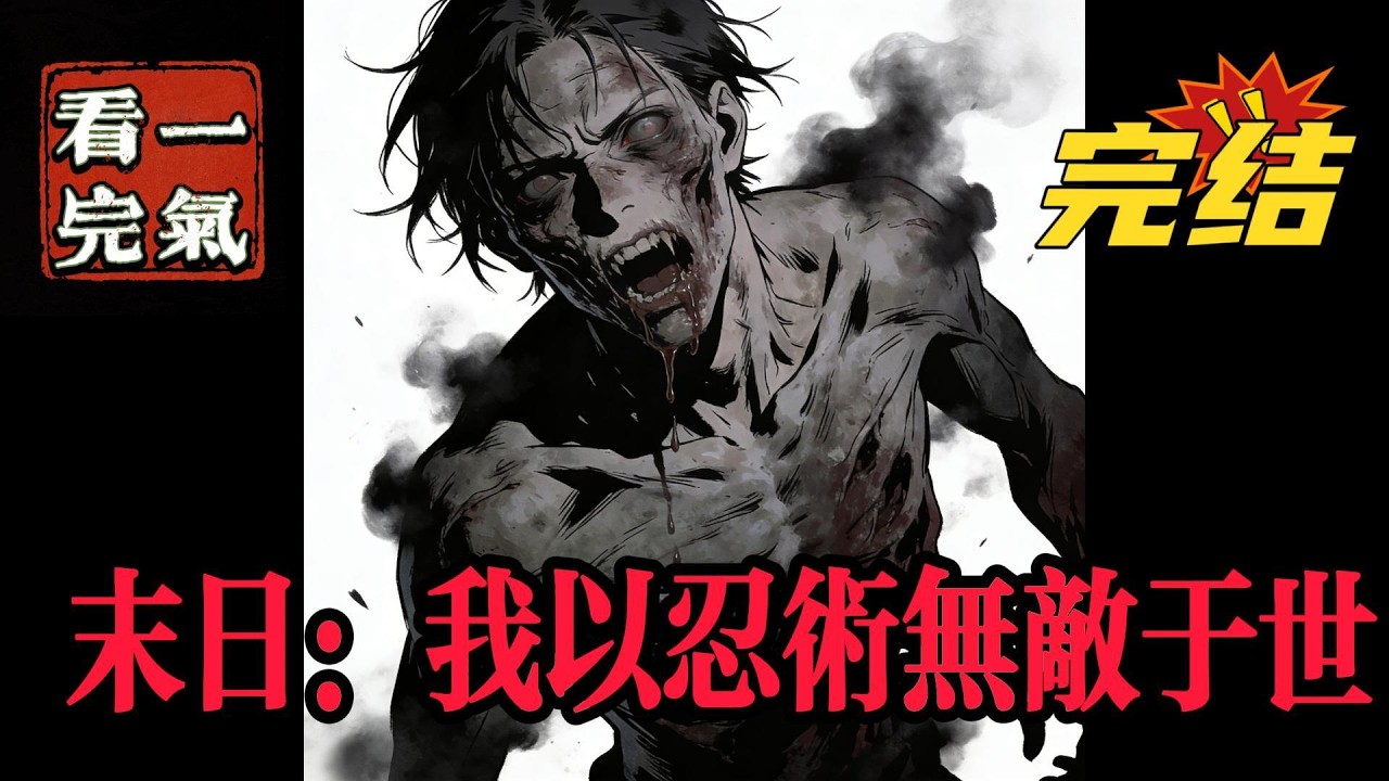 💥💥💥完结！《末日：我以忍术无敌于世》丧尸遍地，妖兽出没，秩序崩坏，弱肉强食。且看重生后的林凡如何以忍术在末日搅动风云，强势崛起！#末世#丧尸  #漫画解说#穿越#有声漫画#爽文