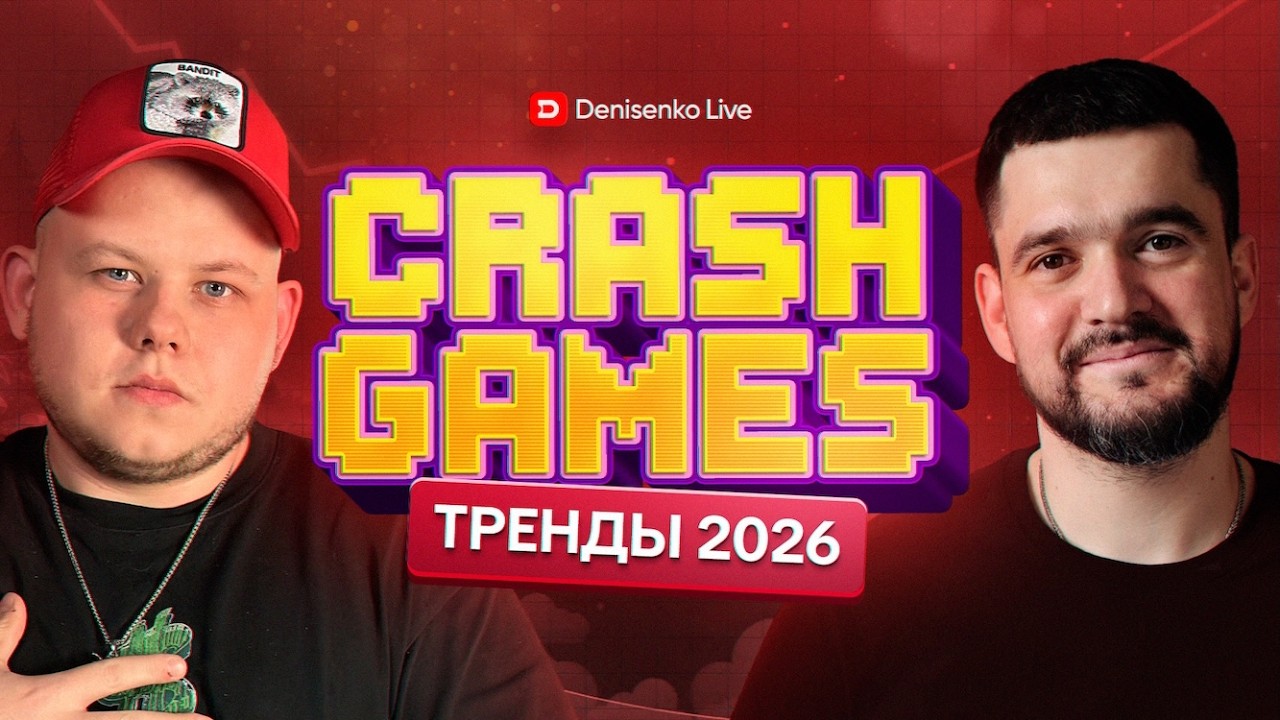 Тренды 2026 года в краш-играх. Арбитраж трафика