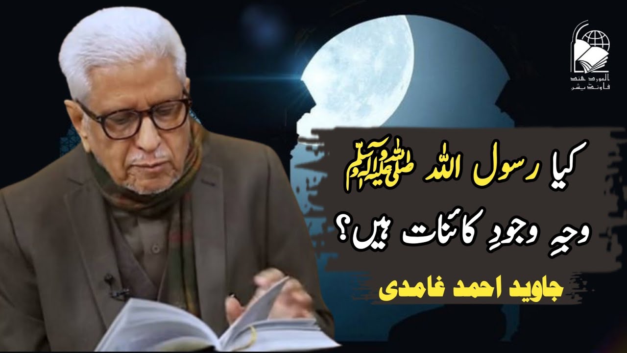 Is the Prophet the Reason for the Creation of the Universe? | Javed Ahmad Ghamidi