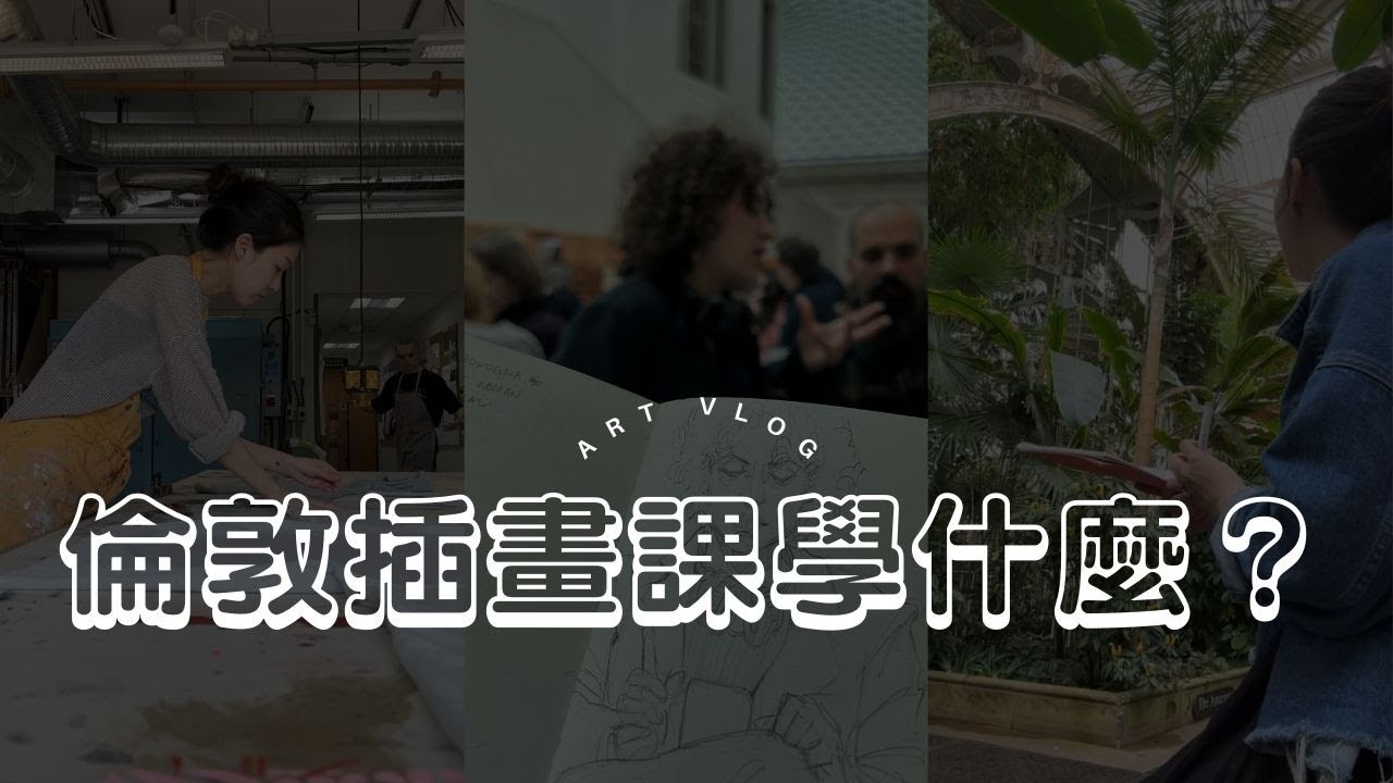 倫敦插畫學什麼 ｜三十二歲轉職 ｜ 英國讀書經驗分享｜Lotte
