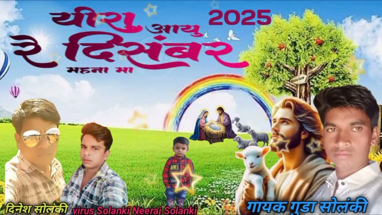 यीशु आयो रे दिसंबर महीना @guda Solanki Pavitra Bhajan mandali channel2025