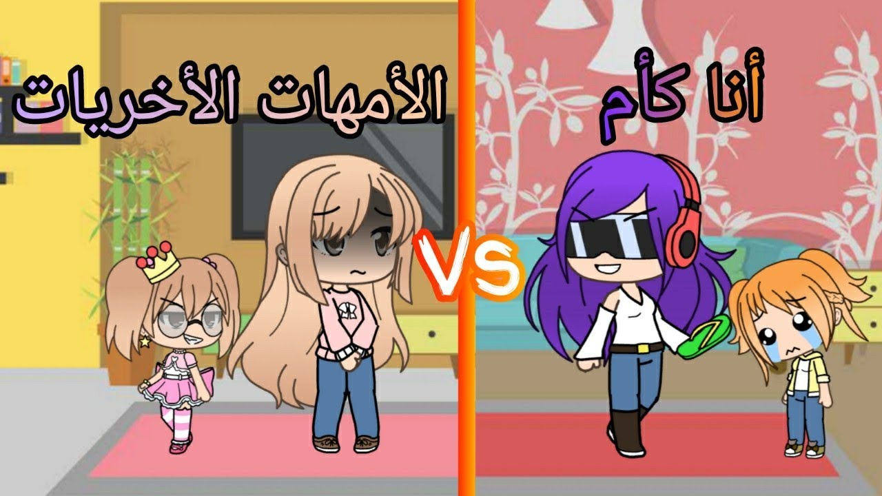 أنا كأم Vs الأمهات الأخريات 🌚|| قاشالايف