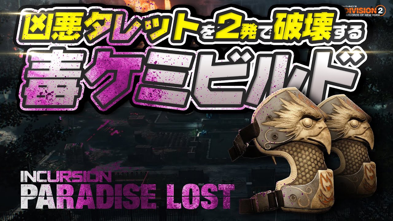 【DIVISION2】インカージョンの大型タレットを2発で破壊する強力毒ケミビルド【ディビジョン2】