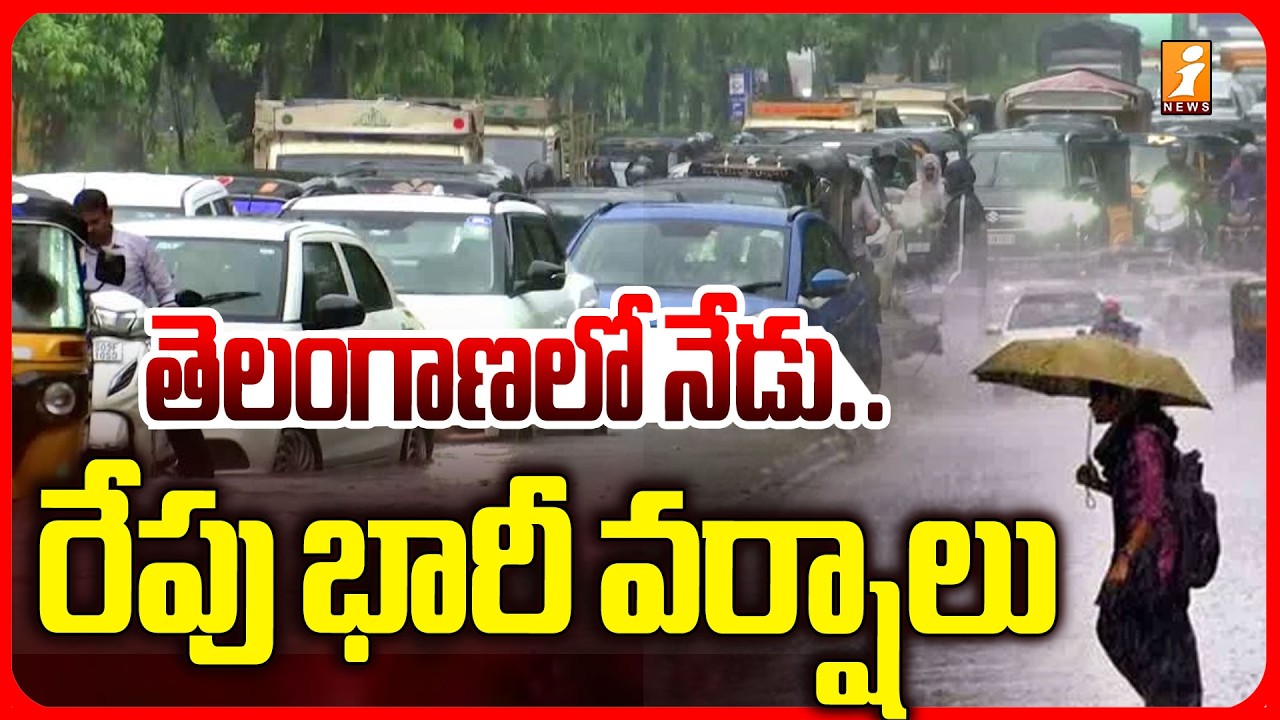 తెలంగాణలో నేడు.. రేపు భారీ వర్షాలు| Orange Alerts Issued for Telangana with Heavy Rains